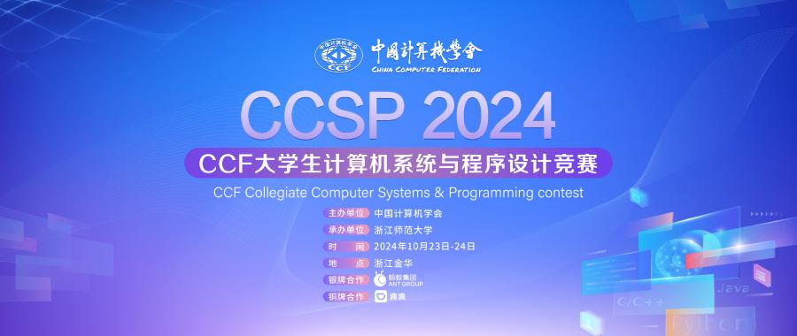 2024 CCF CCSP竞赛将于10月23~24日举办，9月19日开启报名