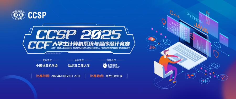 2025 CCF CCSP竞赛将于10月22~23日举办，9月15日开启报名