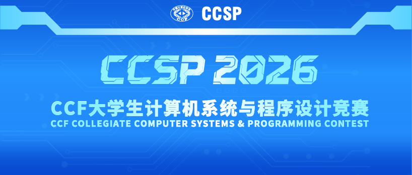 2026 CCF CCSP竞赛将于10月21~22日举办，9月9日开启报名